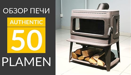 🎬 Чугунная печь AUTHENTIC 50 (Plamen)