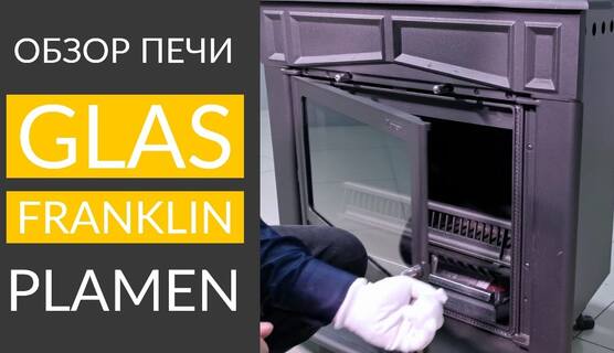 🎬 Чугунная печь GLAS FRANKLIN (Plamen)
