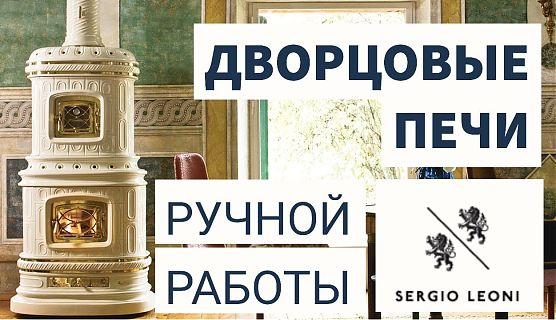 🎬 Печи ручной работы от Sergio Leoni